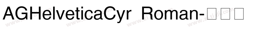 AGHelveticaCyr Roman字体转换